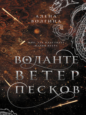 cover image of Воланте. Ветер песков